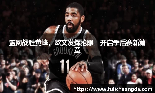 篮网战胜黄蜂，欧文发挥抢眼，开启季后赛新篇章