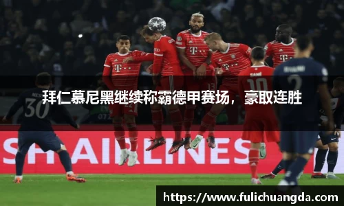 拜仁慕尼黑继续称霸德甲赛场，豪取连胜