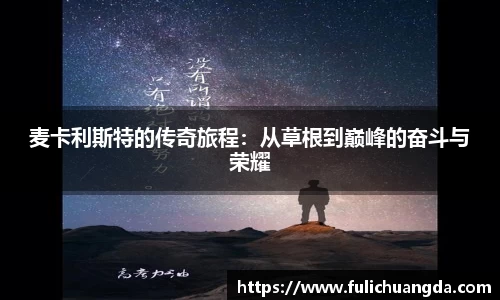 麦卡利斯特的传奇旅程：从草根到巅峰的奋斗与荣耀