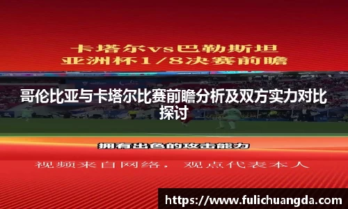 哥伦比亚与卡塔尔比赛前瞻分析及双方实力对比探讨