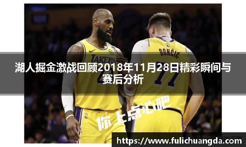 湖人掘金激战回顾2018年11月28日精彩瞬间与赛后分析