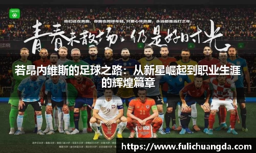 若昂内维斯的足球之路：从新星崛起到职业生涯的辉煌篇章