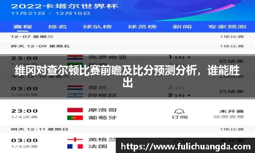 维冈对查尔顿比赛前瞻及比分预测分析，谁能胜出