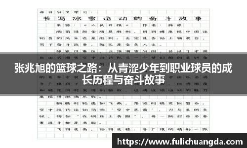 张兆旭的篮球之路：从青涩少年到职业球员的成长历程与奋斗故事