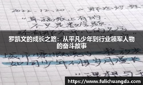 罗凯文的成长之路：从平凡少年到行业领军人物的奋斗故事