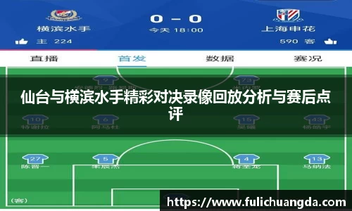 仙台与横滨水手精彩对决录像回放分析与赛后点评