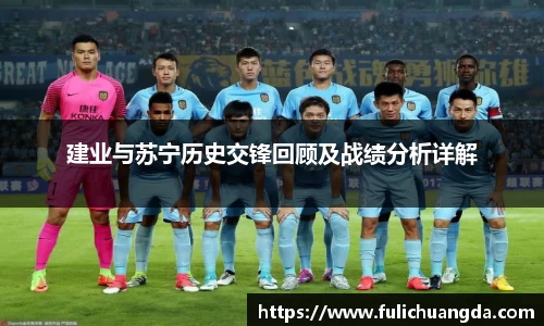 建业与苏宁历史交锋回顾及战绩分析详解