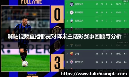 咪咕视频直播都灵对阵米兰精彩赛事回顾与分析