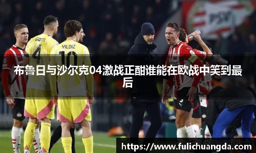 布鲁日与沙尔克04激战正酣谁能在欧战中笑到最后