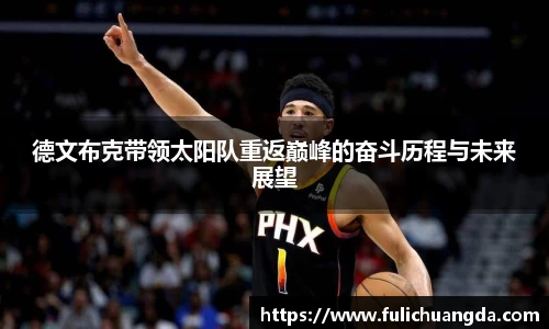 德文布克带领太阳队重返巅峰的奋斗历程与未来展望