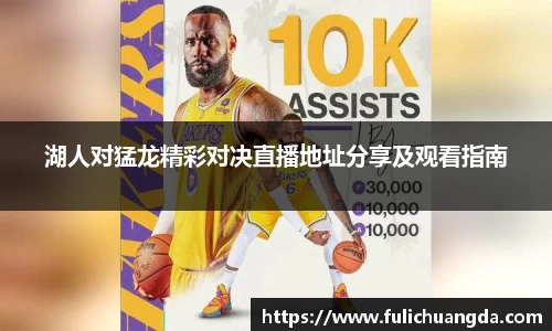 湖人对猛龙精彩对决直播地址分享及观看指南