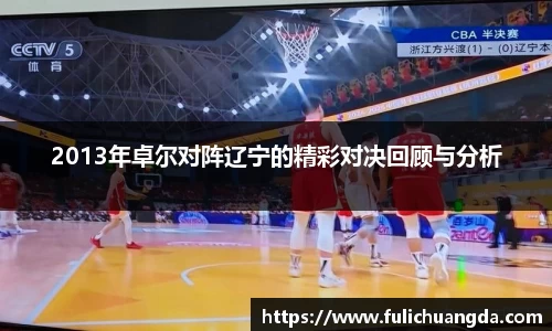 2013年卓尔对阵辽宁的精彩对决回顾与分析