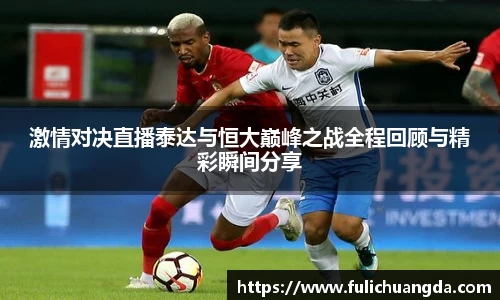 激情对决直播泰达与恒大巅峰之战全程回顾与精彩瞬间分享