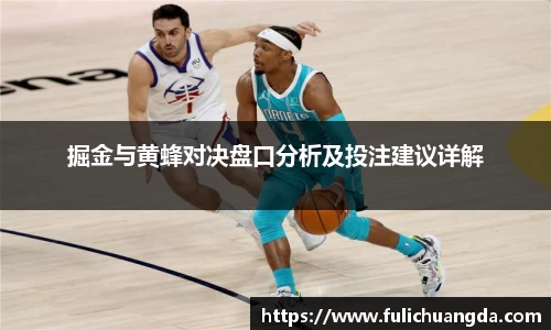 掘金与黄蜂对决盘口分析及投注建议详解