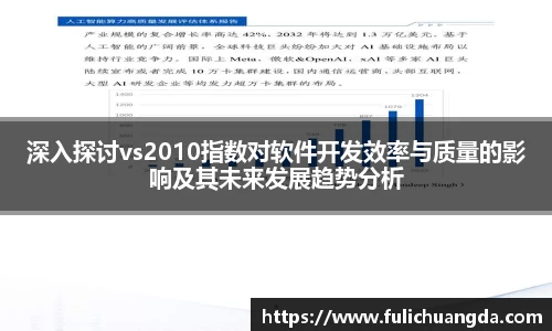 深入探讨vs2010指数对软件开发效率与质量的影响及其未来发展趋势分析