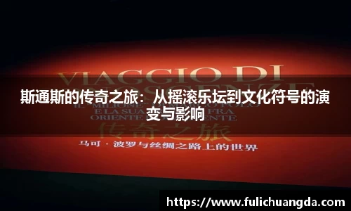 斯通斯的传奇之旅：从摇滚乐坛到文化符号的演变与影响