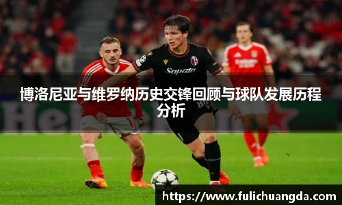 博洛尼亚与维罗纳历史交锋回顾与球队发展历程分析
