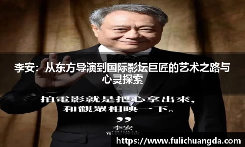 李安：从东方导演到国际影坛巨匠的艺术之路与心灵探索