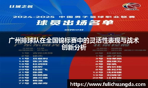 广州排球队在全国锦标赛中的灵活性表现与战术创新分析