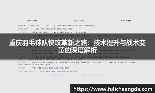 重庆羽毛球队快攻革新之路：技术提升与战术变革的深度解析