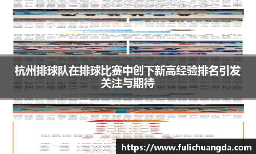杭州排球队在排球比赛中创下新高经验排名引发关注与期待