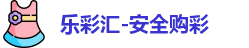 乐彩汇